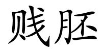 贱胚的解释