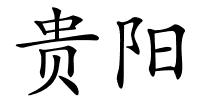 贵阳的解释