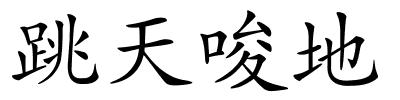 跳天唆地的解释