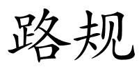 路规的解释
