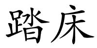 踏床的解释
