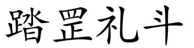 踏罡礼斗的解释
