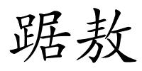 踞敖的解释