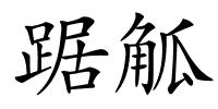 踞觚的解释