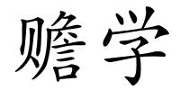赡学的解释