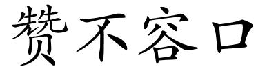 赞不容口的解释