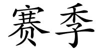 赛季的解释