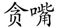 贪嘴的解释