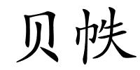 贝帙的解释