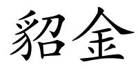 貂金的解释