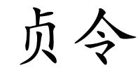 贞令的解释