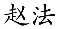 赵法的解释