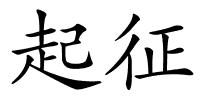 起征的解释