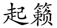 起籁的解释