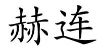 赫连的解释