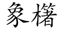 象櫡的解释