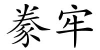 豢牢的解释
