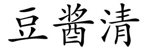 豆酱清的解释