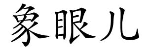象眼儿的解释