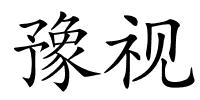 豫视的解释