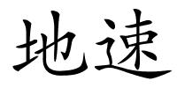 地速的解释