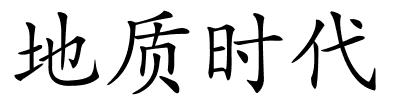 地质时代的解释