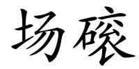 场磙的解释