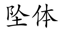 坠体的解释