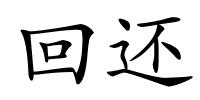 回还的解释