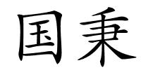 国秉的解释