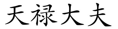 天禄大夫的解释