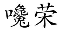嚵荣的解释