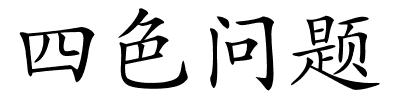 四色问题的解释