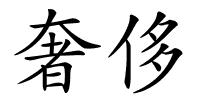 奢侈的解释