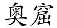 奥窟的解释