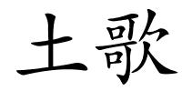 土歌的解释