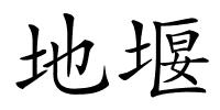 地堰的解释