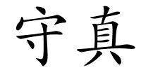 守真的解释