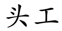 头工的解释