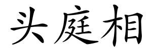 头庭相的解释
