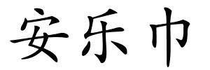 安乐巾的解释