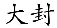 大封的解释