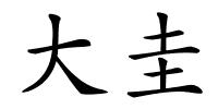 大圭的解释
