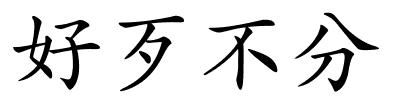 好歹不分的解释