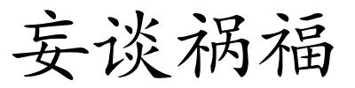 妄谈祸福的解释