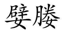 嬖媵的解释