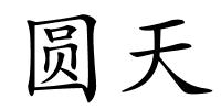 圆天的解释