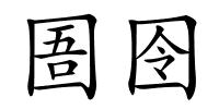 圄囹的解释