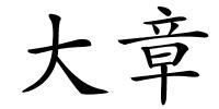 大章的解释
