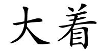 大着的解释